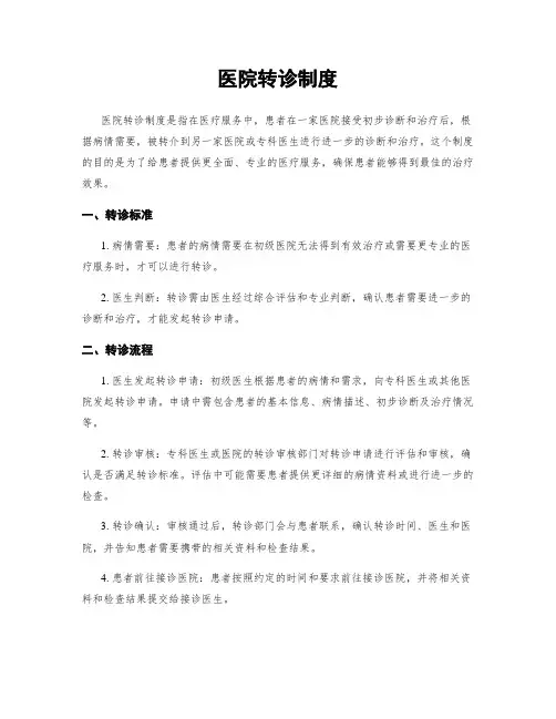 医院转诊制度