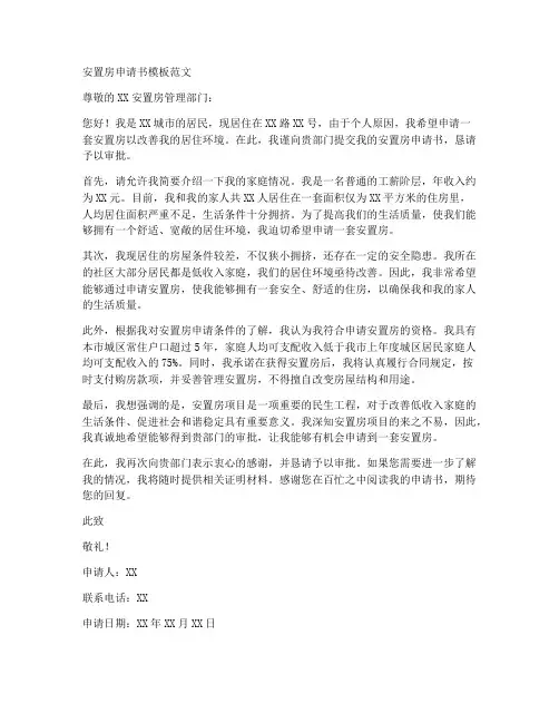 安置房申请书模板范文