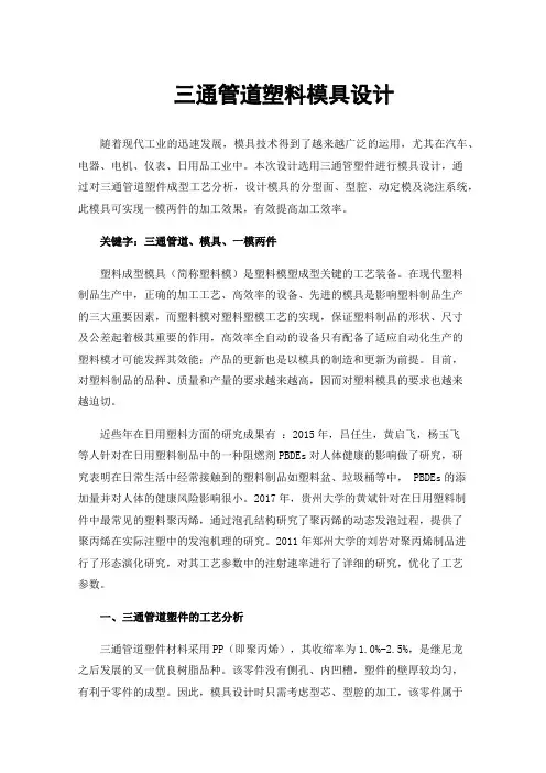 三通管道塑料模具设计