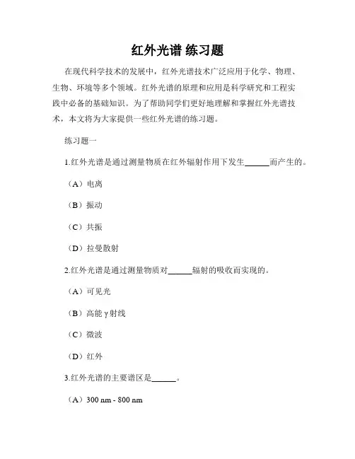 红外光谱 练习题