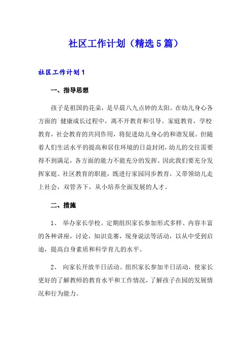 社区工作计划(精选5篇)