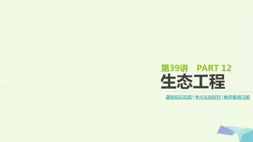 全国版2018版高考生物复习现代生物科技专题第39讲生态工程课件