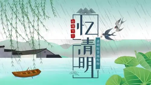 中国风清新传统节气清明节ppt模板