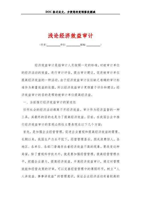 浅论经济效益审计