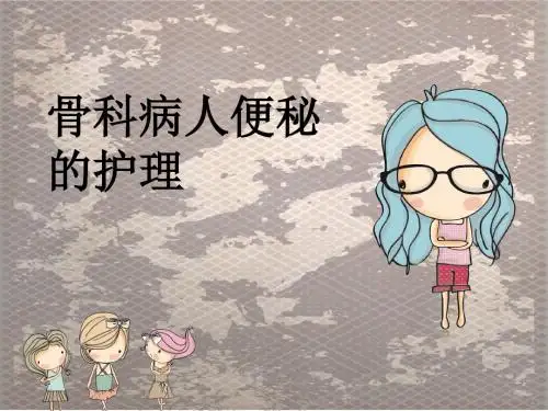 骨科病人便秘的医学PPT课件