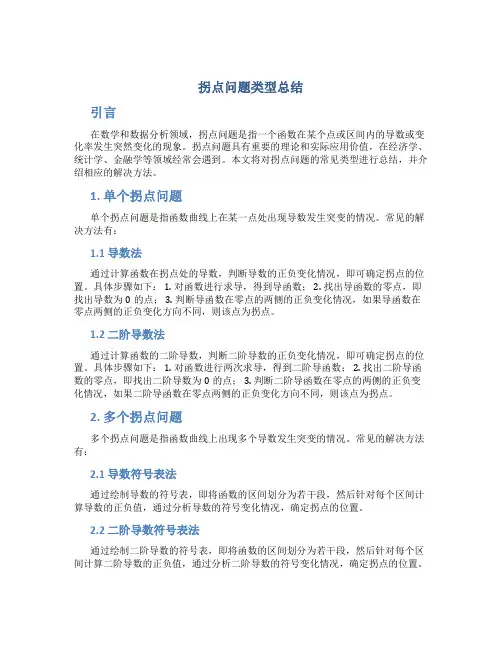 拐点问题类型总结