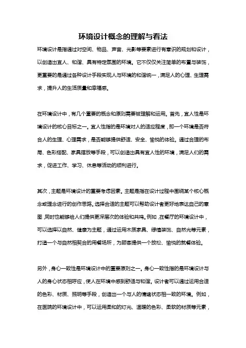环境设计概念的理解与看法