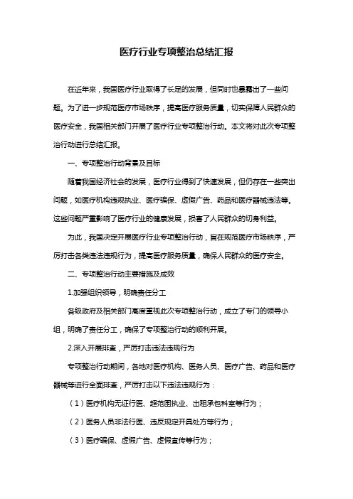 医疗行业专项整治总结汇报