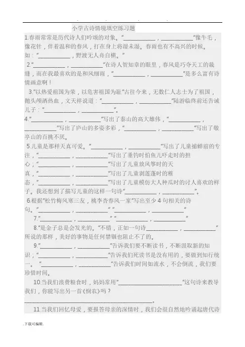 小学古诗情境填空练习题