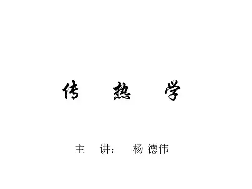 传热学第一章 绪论