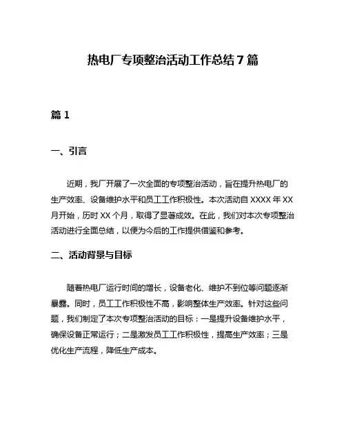 热电厂专项整治活动工作总结7篇