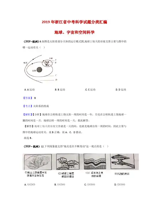 (解析版)2019年浙江省中考科学试题分类汇编：地球、宇宙和空间科学