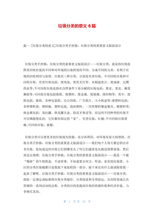 垃圾分类的意义6篇