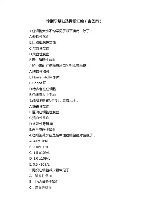 诊断学基础选择题汇编（含答案）