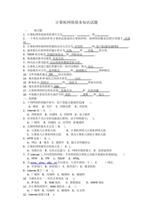 计算机网络基本知识试题附答案