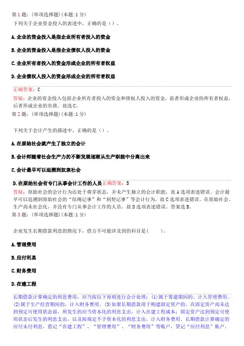 会计基础考试真题