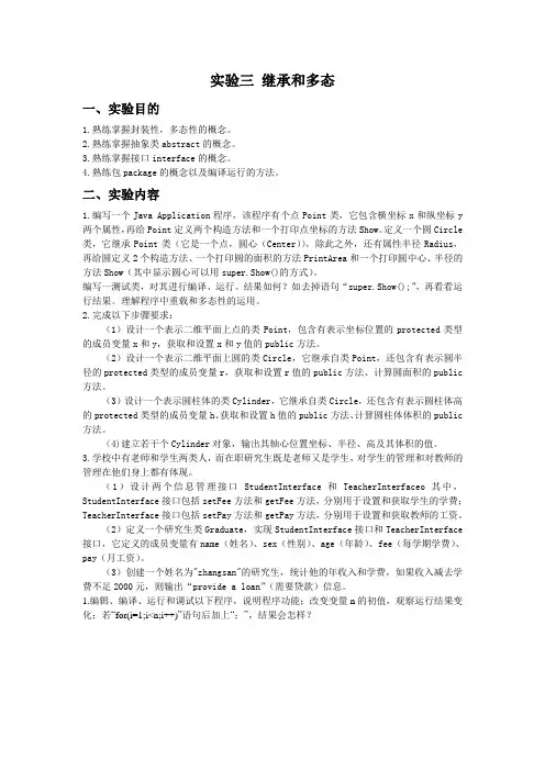 实验三 继承和多态