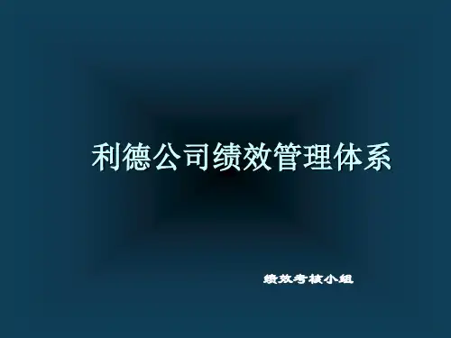 岗位责任和绩效考核培训