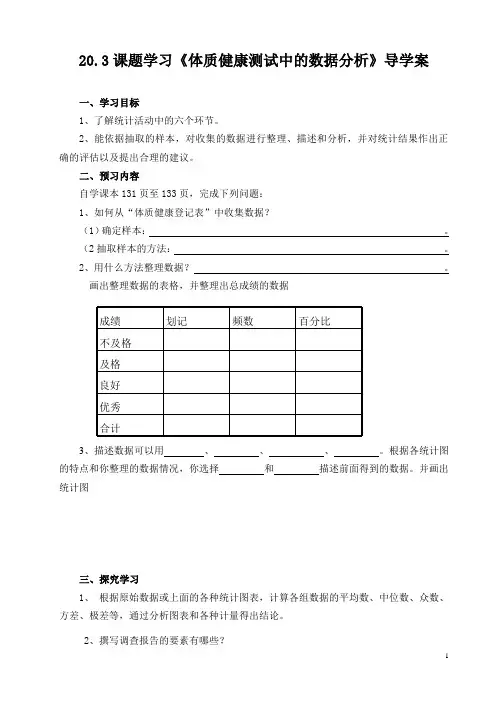 人教版八年级数学下册20.3课题学习 体质健康测试中的数据分析导学案