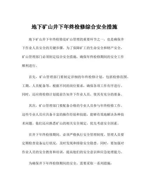 地下矿山井下年终检修综合安全措施