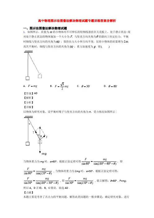 高中物理图示法图像法解决物理试题专题训练答案含解析