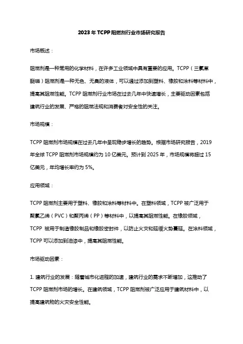 2023年TCPP阻燃剂行业市场研究报告