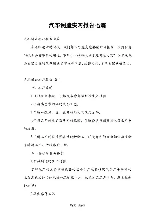 汽车制造实习报告七篇