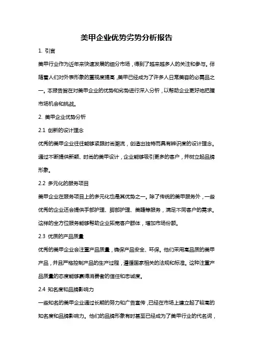 美甲企业优势劣势分析报告