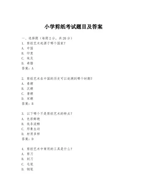 小学剪纸考试题目及答案