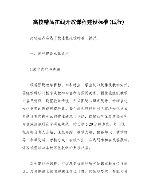 高校精品在线开放课程建设标准(试行)