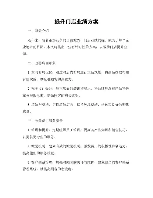 提升门店业绩方案