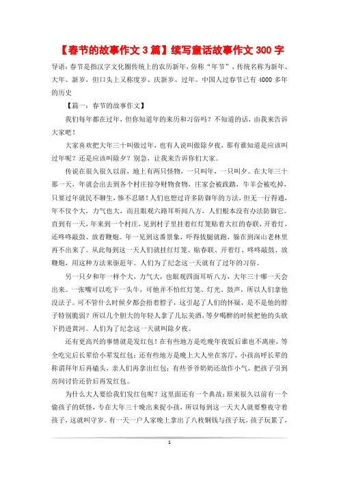 【春节的故事作文3篇】续写童话故事作文300字