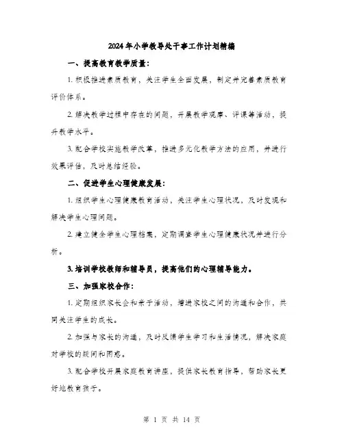 2024年小学教导处干事工作计划精编(5篇)