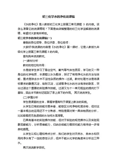 初三化学水的净化说课稿