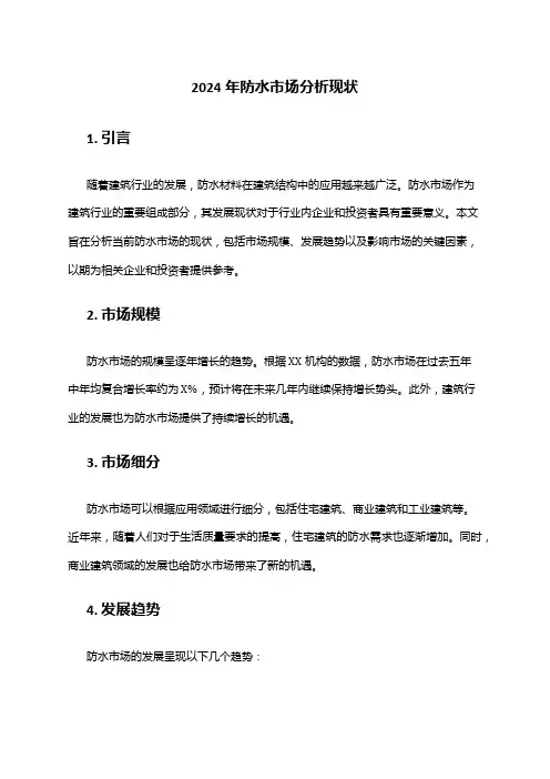 2024年防水市场分析现状