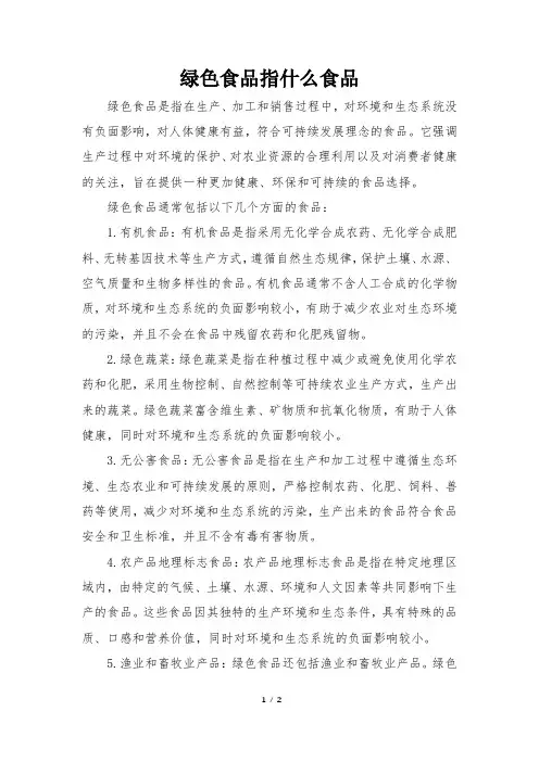 绿色食品指什么食品