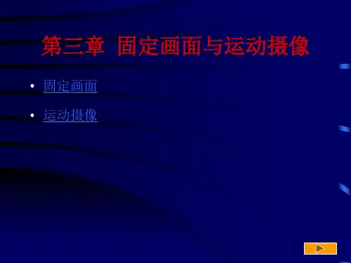 固定画面与运动摄像