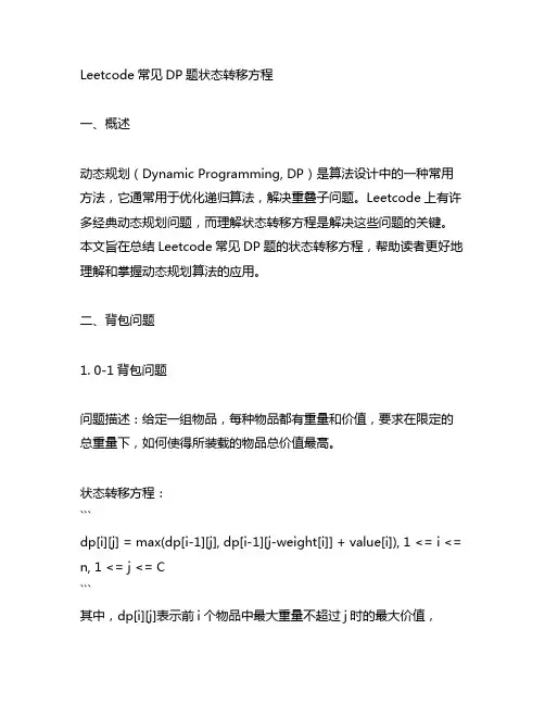 leetcode常见dp题状态转移方程