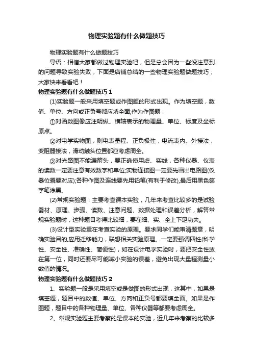 物理实验题有什么做题技巧