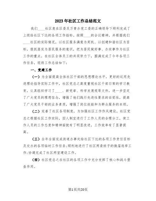 2023年社区工作总结范文(3篇)
