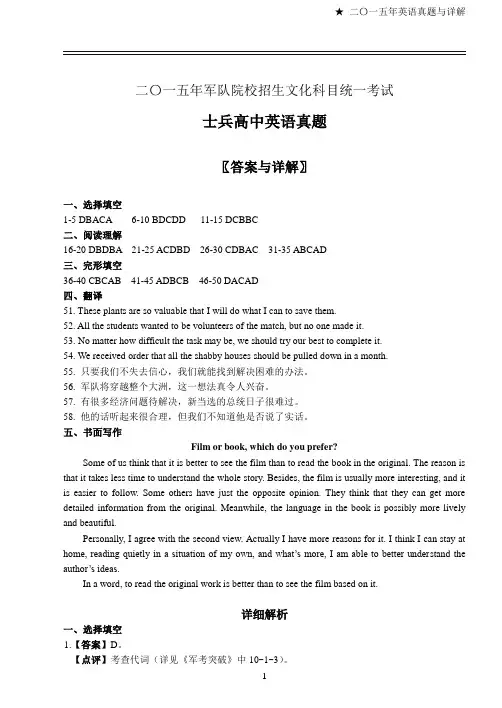 2015年军队院校生长军官招生文化科目士兵高中英语参考答案