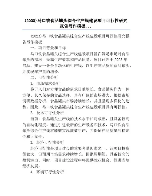 (2023)马口铁食品罐头综合生产线建设项目可行性研究报告写作模板...