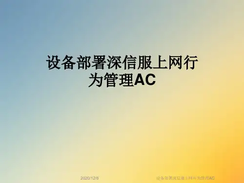 设备部署深信服上网行为管理AC