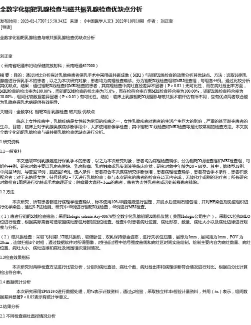 全数字化钼靶乳腺检查与磁共振乳腺检查优缺点分析