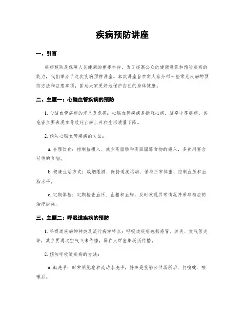 疾病预防讲座 (2)