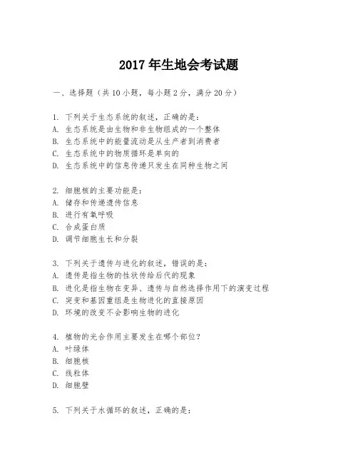 2017年生地会考试题