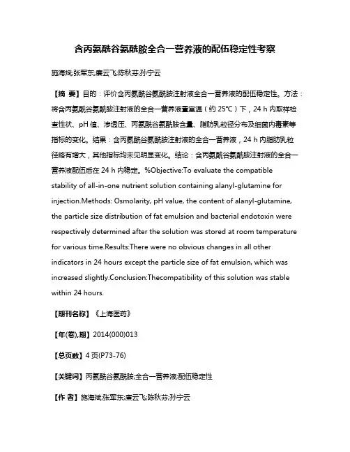 含丙氨酰谷氨酰胺全合一营养液的配伍稳定性考察