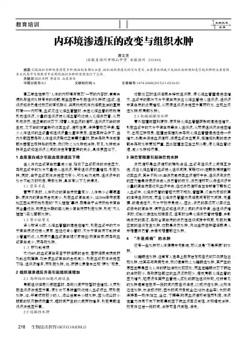 内环境渗透压的改变与组织水肿