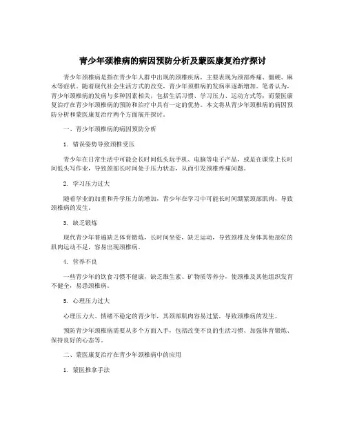 青少年颈椎病的病因预防分析及蒙医康复治疗探讨