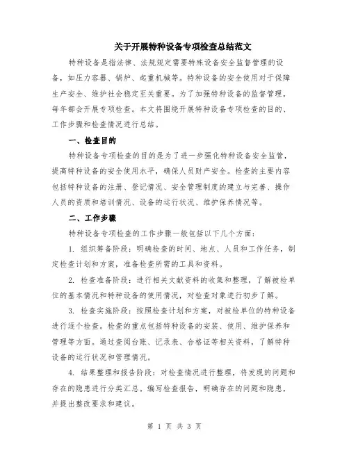关于开展特种设备专项检查总结范文